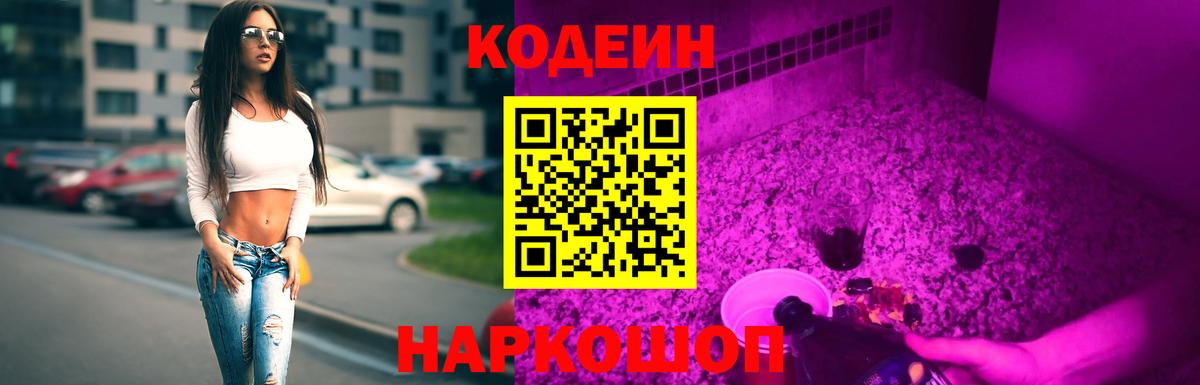 Кодеин Purple Drank Качканар