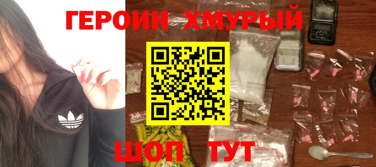 Героин хмурый  Вход с VPN  Качканар 